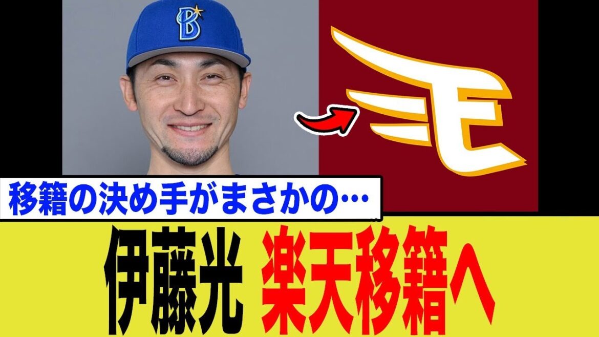 36歳伊藤光、楽天移籍へ…！彼が持つ 生きた教科書 の価値…楽天の狙う目論見とは…