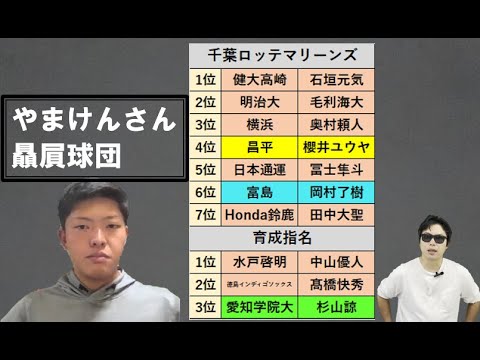 千葉ロッテマリーンズ2025年ドラフトどうだった?【やまけんさん】 千葉ロッテマリーンズ2025年ドラフトどうだった?【やまけんさん】