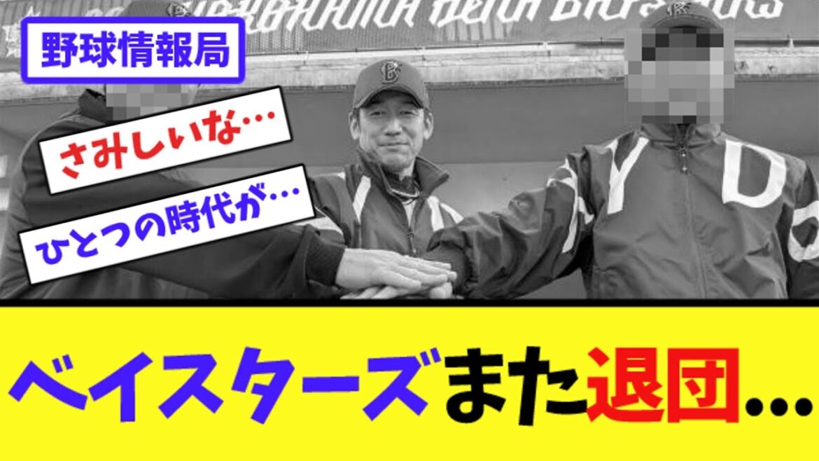 ベイスターズまた退団...【ネット情報局】
