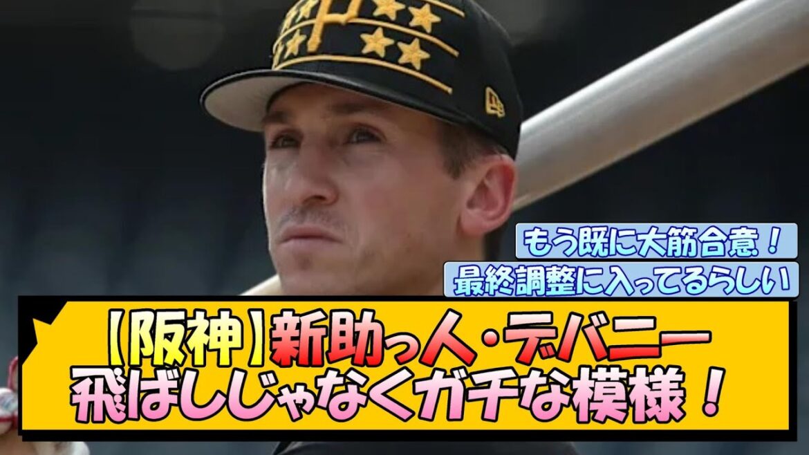 【阪神】新助っ人・デバニー 飛ばしじゃなくガチな模様！
