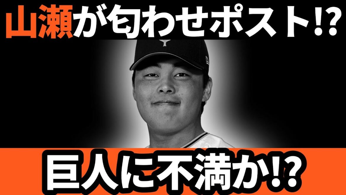 巨人に不満か!? 山瀬慎之助がXに匂わせポスト!!!!!!? 巨人に不満か!? 山瀬慎之助がXに匂わせポスト!!!!!!?