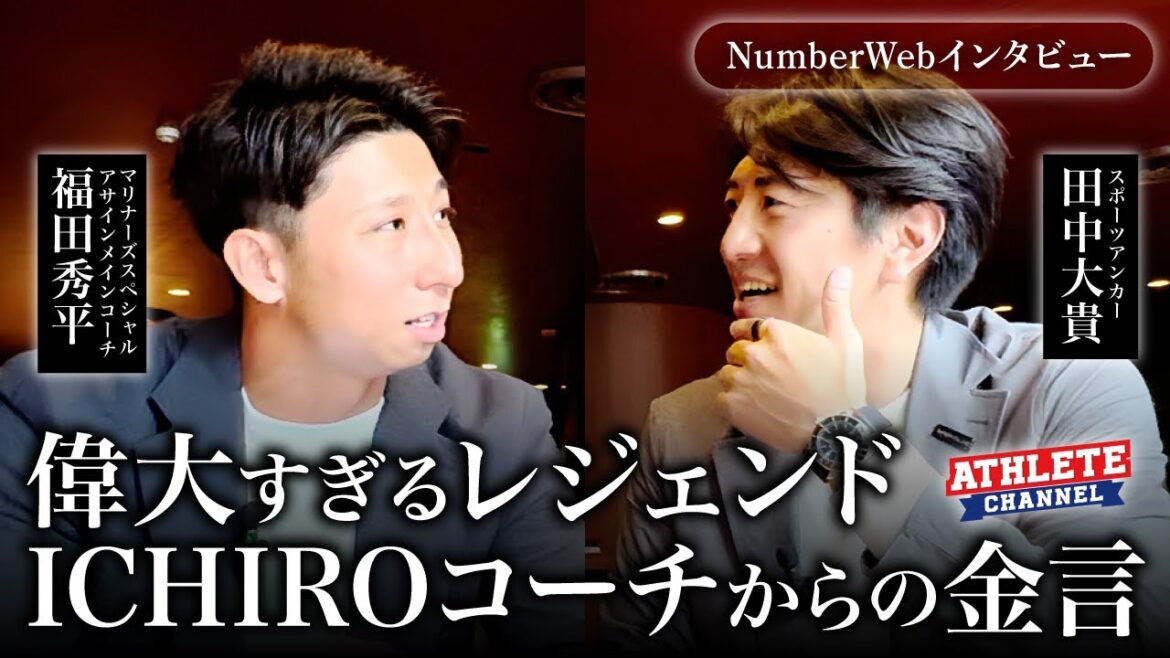 【NumberWebインタビュー】偉大すぎるレジェンドICHIROコーチからの金言