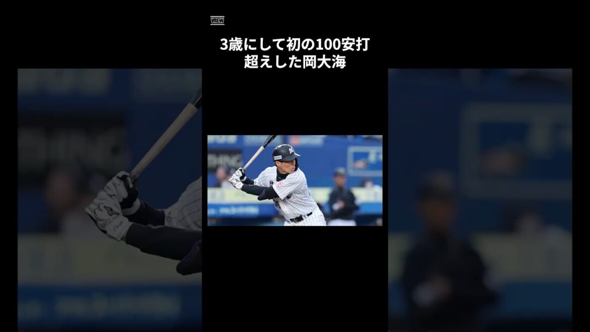 【岡大海】今後の彼に期待大　#shorts #野球 #野球雑学 #雑学 #プロ野球 #メジャーリーグ #岡大海