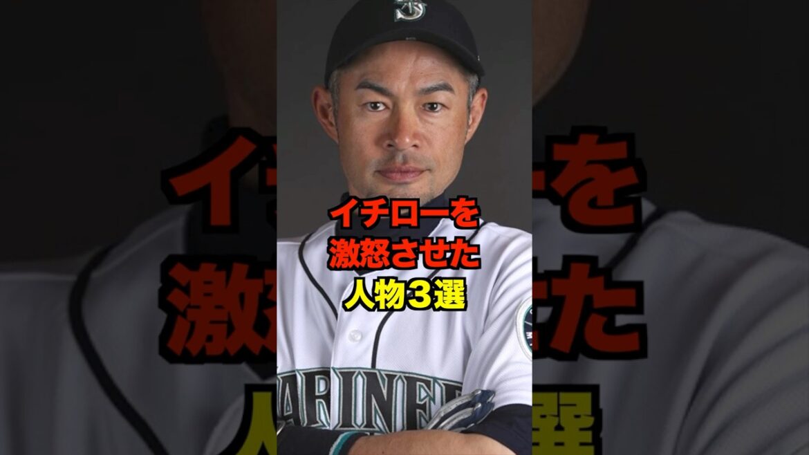 イチローを激怒させた人物３選　#イチロー #プロ野球 #野球 #short