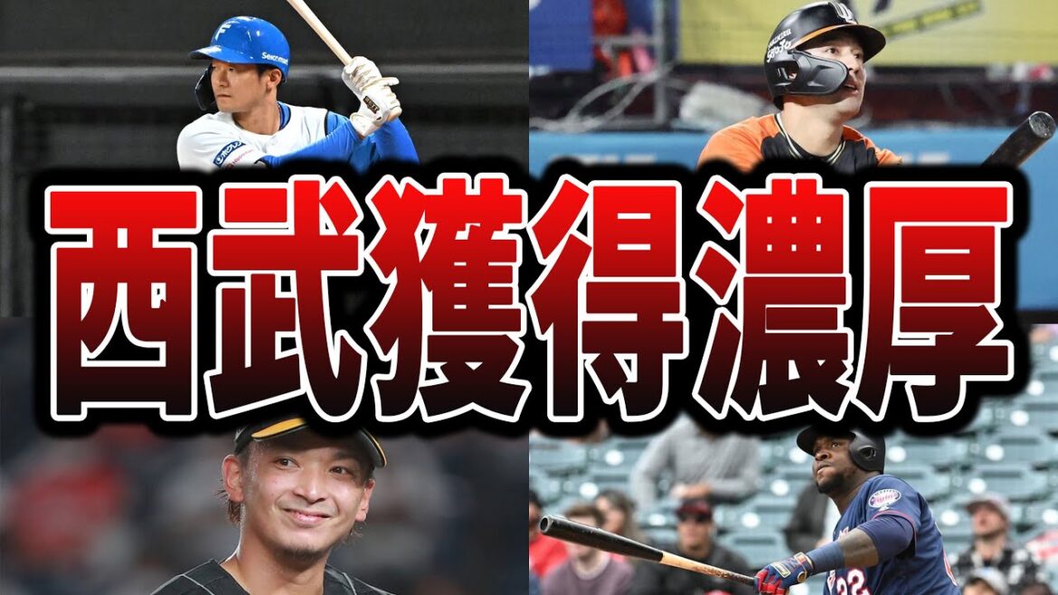 【ライオンズ】FAや海外、戦力外などから西武が補強しそうな選手たち