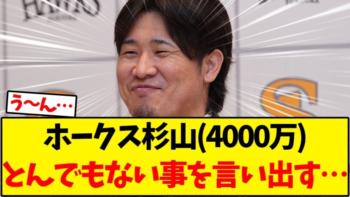 【ホークス】ソフトバンク杉山(4000万)とんでもない事を言い出す…【野球反応集】