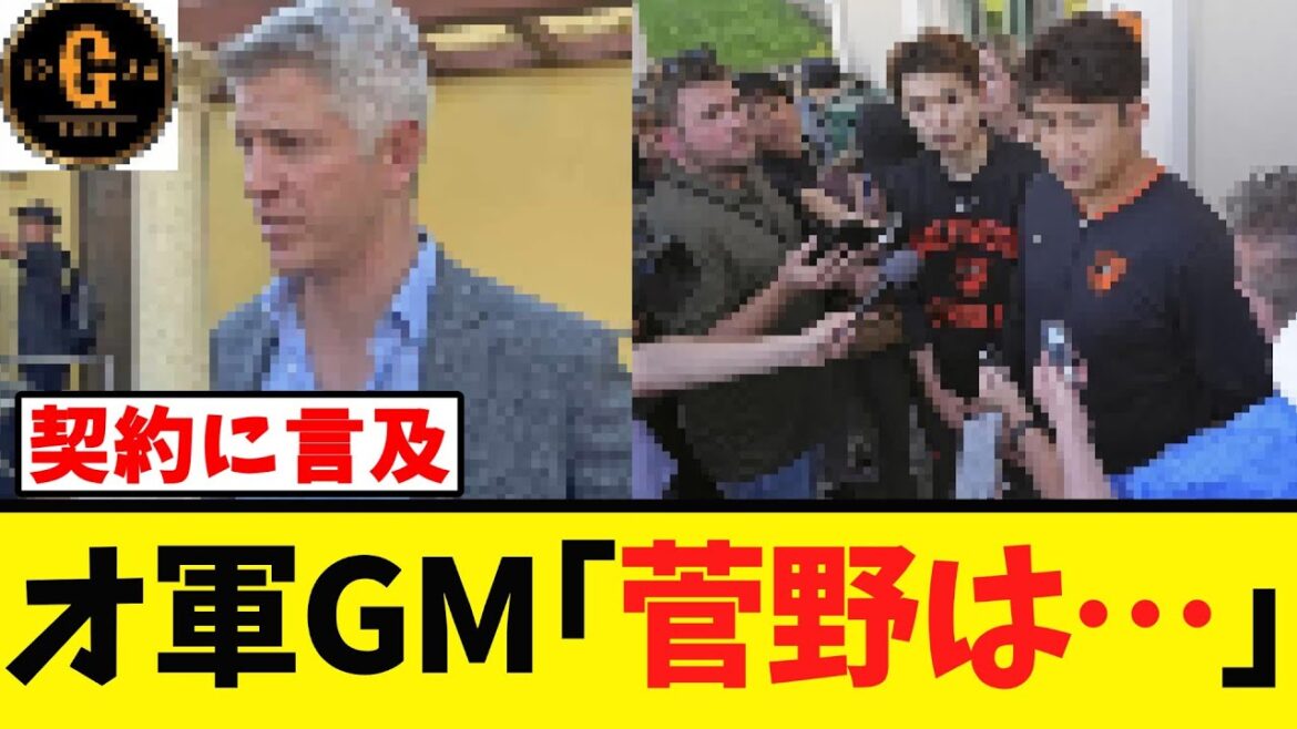 【菅野の去就】オリオールズGМ はっきり言う! 【菅野の去就】オリオールズGМ はっきり言う!