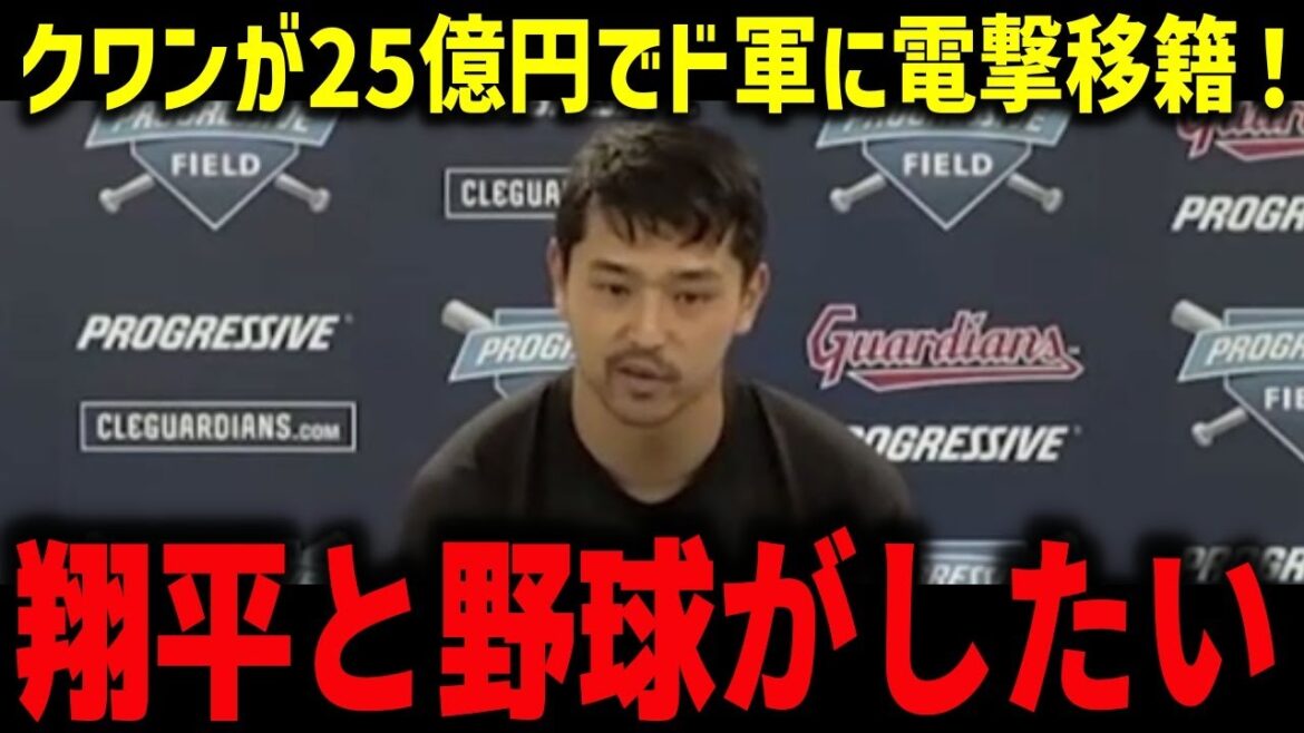 クワンが25億円でド軍に電撃移籍！「翔平と野球がしたい」スアレスがド軍加入で大谷に謝罪か⁉【海外の反応/MLB/メジャー/野球】