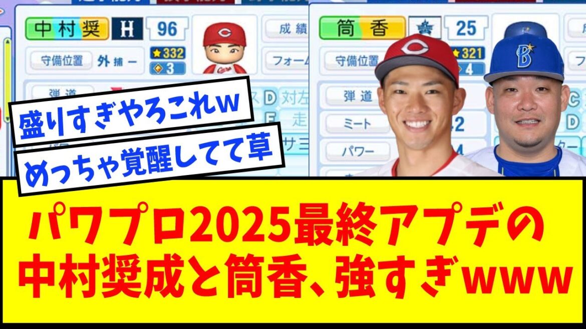 【パワプロ2025】最終アプデの中村奨成と筒香嘉智、強すぎると話題にｗｗｗｗｗ【なんJ反応】【ネットの反応】