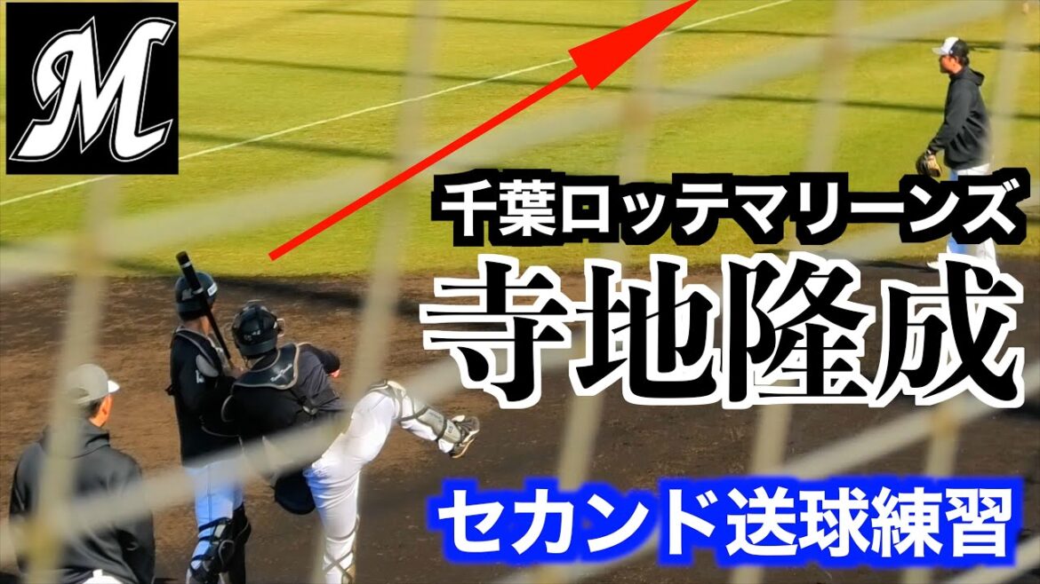 寺地隆成セカンド送球練習！【千葉ロッテマリーンズ秋季キャンプ】