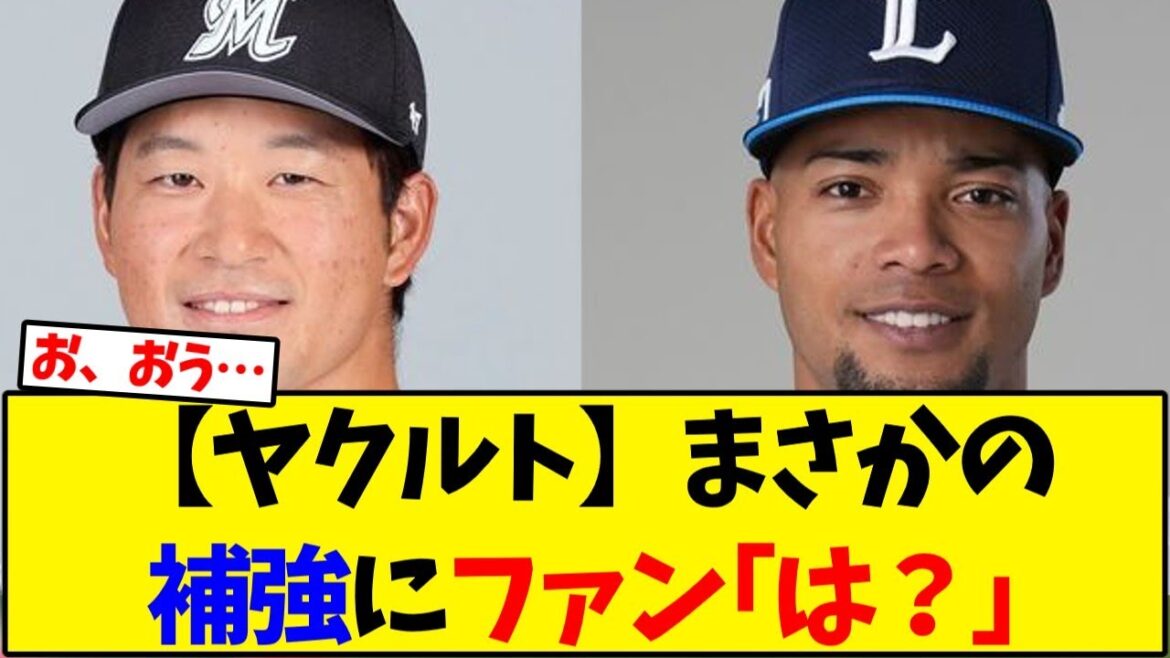 【ヤクルトスワローズ】まさかの補強にファン｢は？｣【野球反応集】