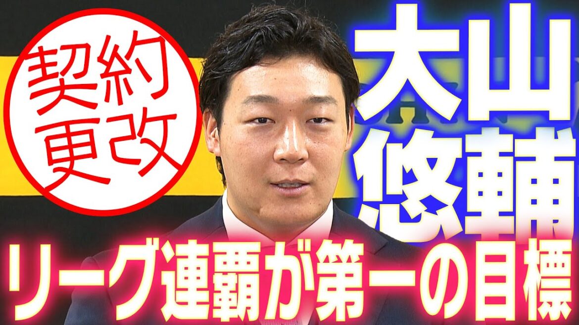 【リーグ連覇へ】大山悠輔選手が契約更改!来季の目標や意気込みを語る!阪神タイガース密着!応援番組「虎バン」ABCテレビ公式チャンネル 【リーグ連覇へ】大山悠輔選手が契約更改!来季の目標や意気込みを語る!阪神タイガース密着!応援番組「虎バン」ABCテレビ公式チャンネル