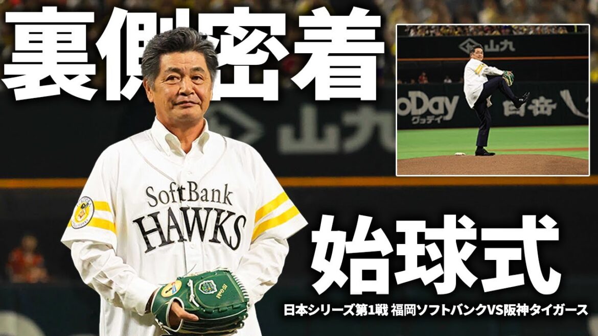 【日本シリーズ2025始球式】久々の登板！古巣ソフトバンクのユニフォーム姿で投球を披露！