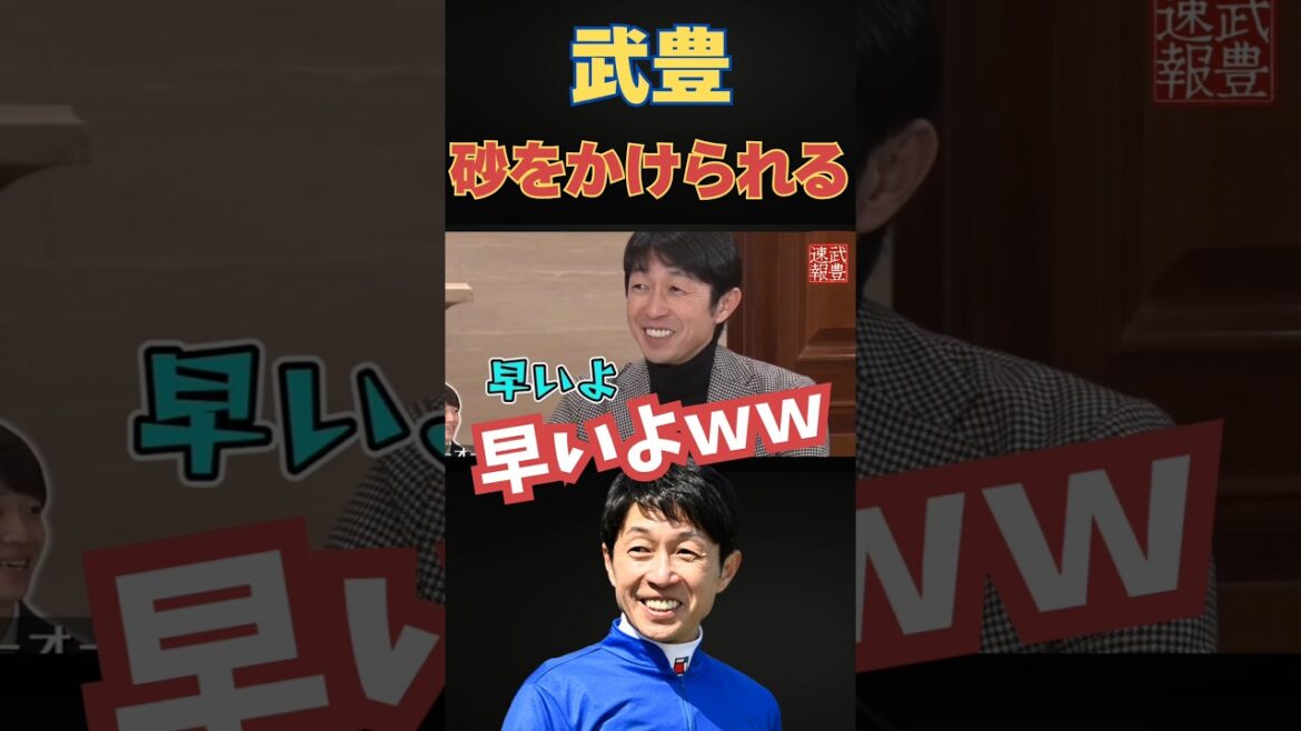 武豊まさかの砂かけられる！？