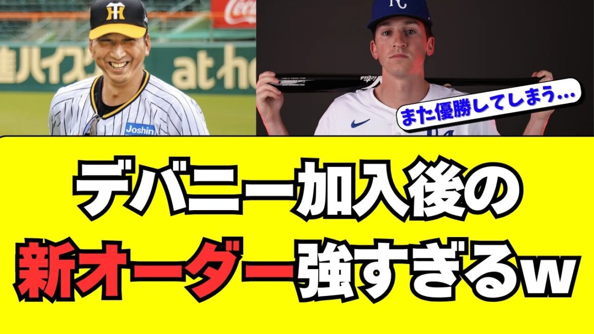 【阪神】新外国人・デバニー加入後のオーダーが強すぎるｗ