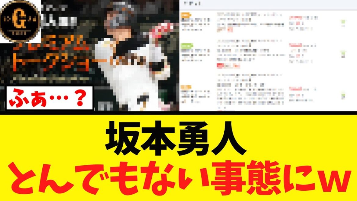 【異常事態ｗ】坂本勇人さん とんでもないことにｗｗｗ