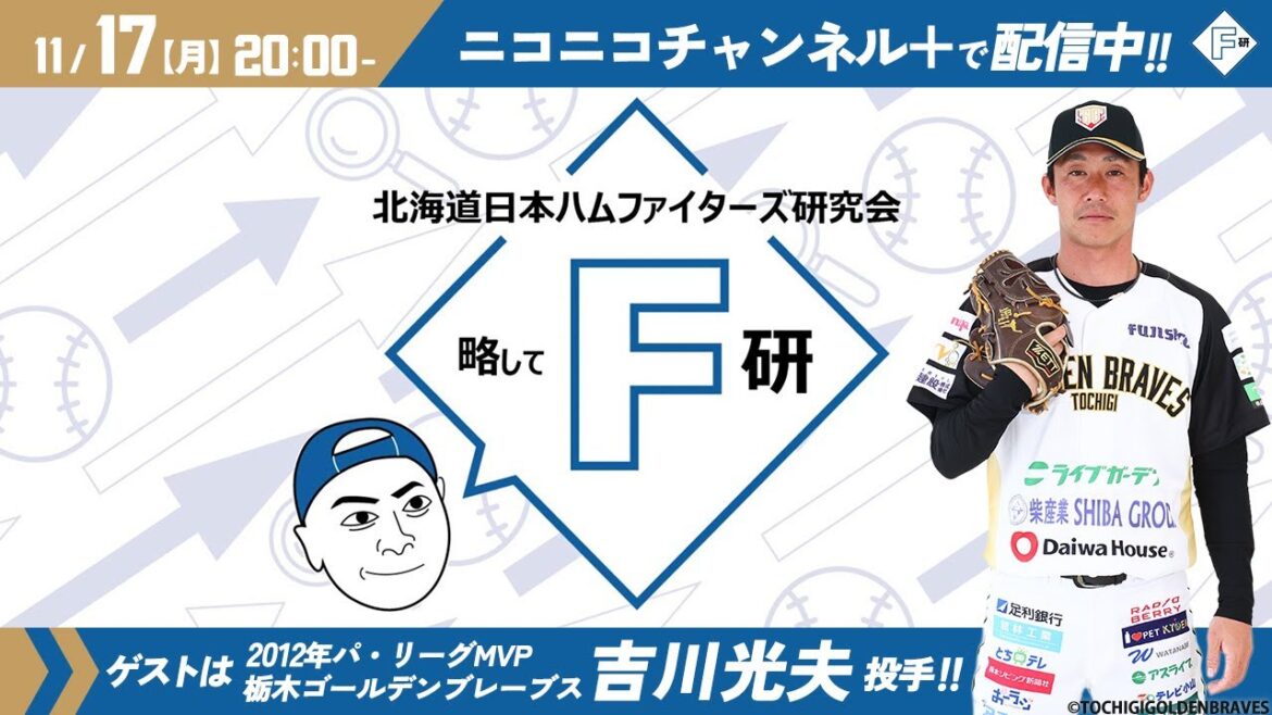 北海道日本ハムファイターズ研究会　第9回生配信　ゲスト ファイターズOB　吉川光夫さん