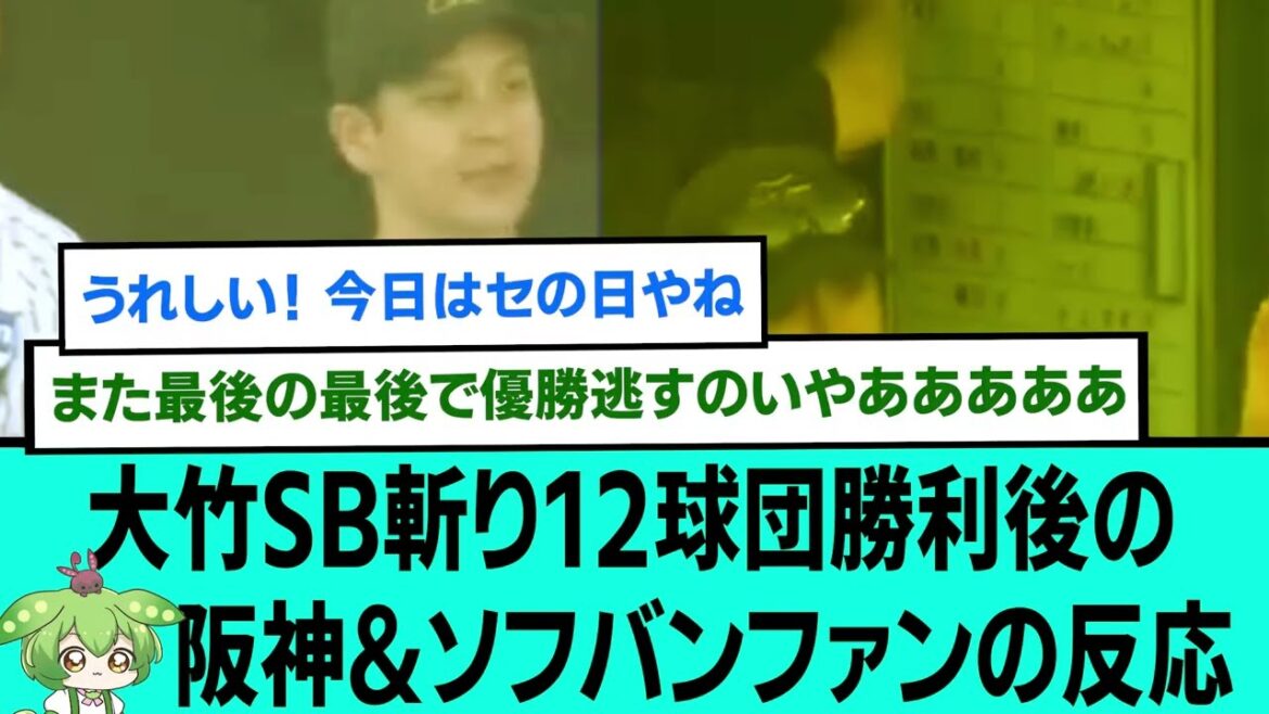 大竹SB斬り12球団勝利後の阪神&ソフトバンクファンの反応【プロ野球/交流戦/阪神タイガース/なんJ2ch5chスレまとめ/セリーグ/大竹耕太郎/佐藤輝明/小幡竜平/2025年6月21日】