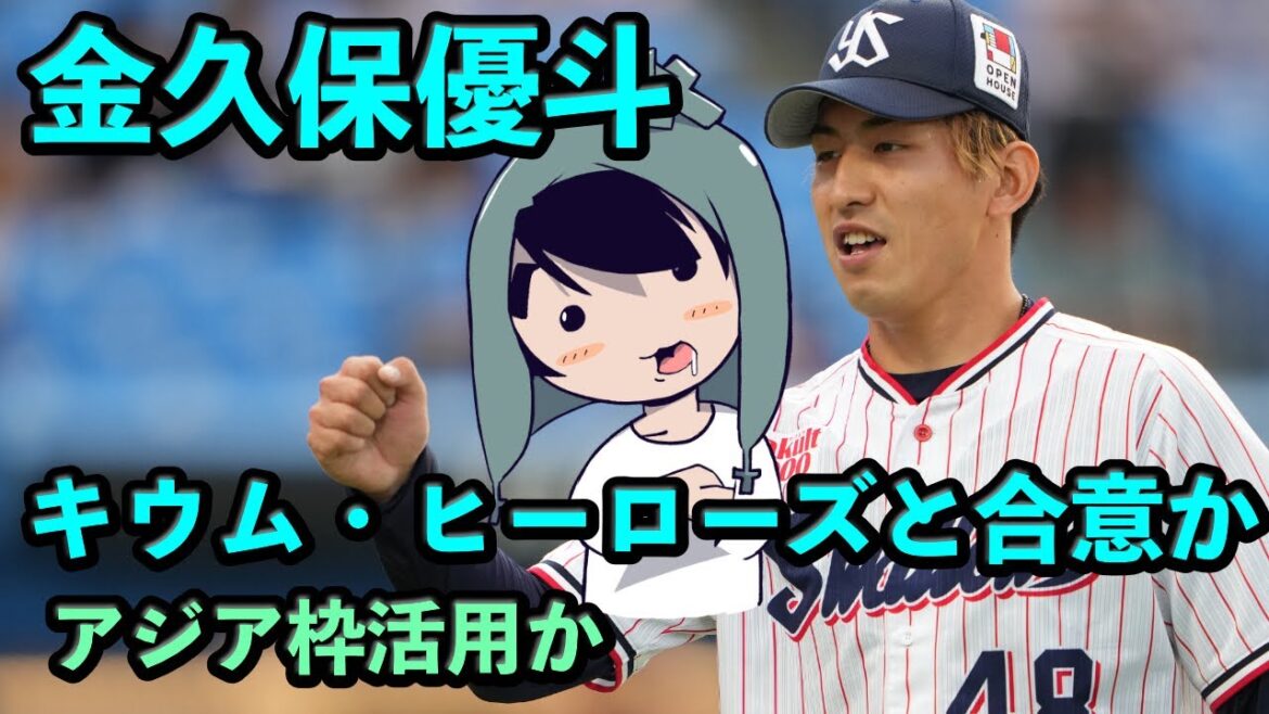 金久保優斗がキウム・ヒーローズと合意か