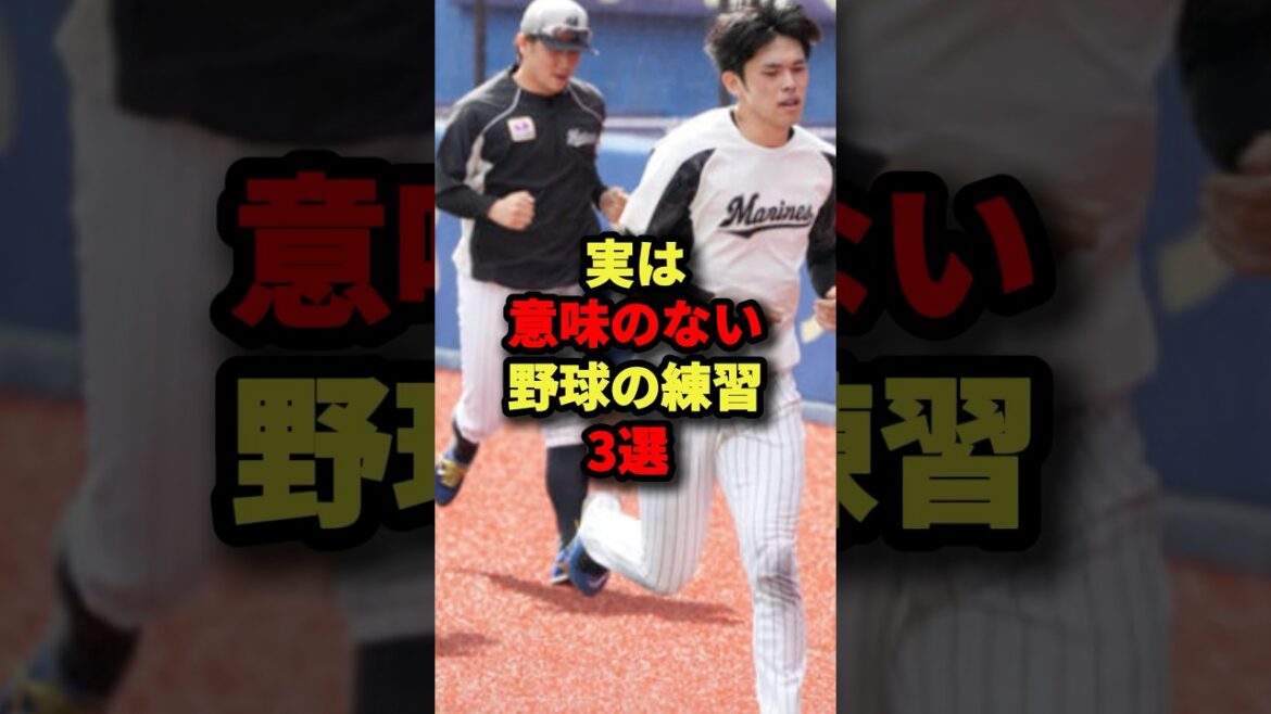 実は意味のない野球の練習3選#野球 #プロ野球 #shorts