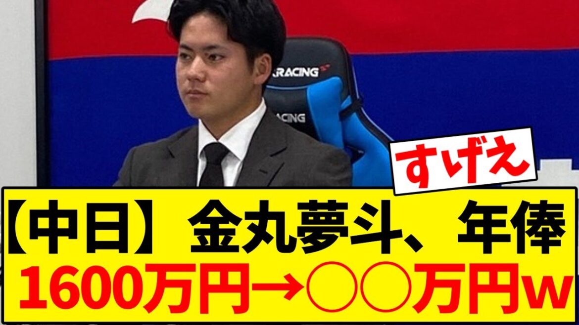 【中日ドラゴンズ】金丸夢斗,年俸900万円増の2500万円で更改【野球反応集】