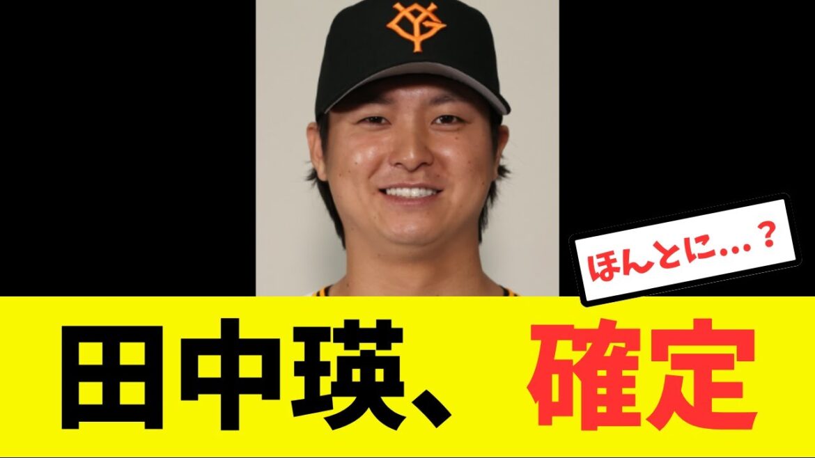【衝撃】田中瑛斗、もう確定してしまうwww