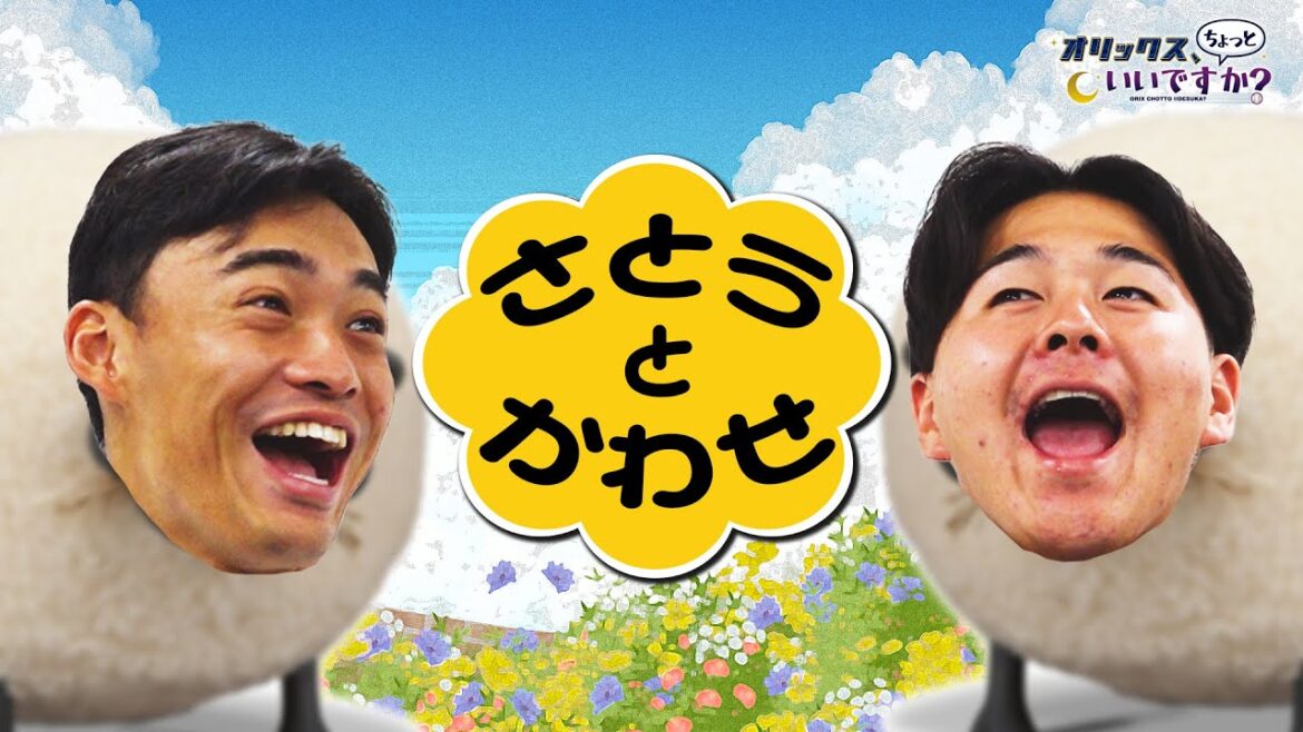 【オリックス、ちょっといいですか?】#19 佐藤選手&川瀬選手 プロ野球選手さながらの反射神経を見せる!! 【オリックス、ちょっといいですか?】#19 佐藤選手&川瀬選手 プロ野球選手さながらの反射神経を見せる!!