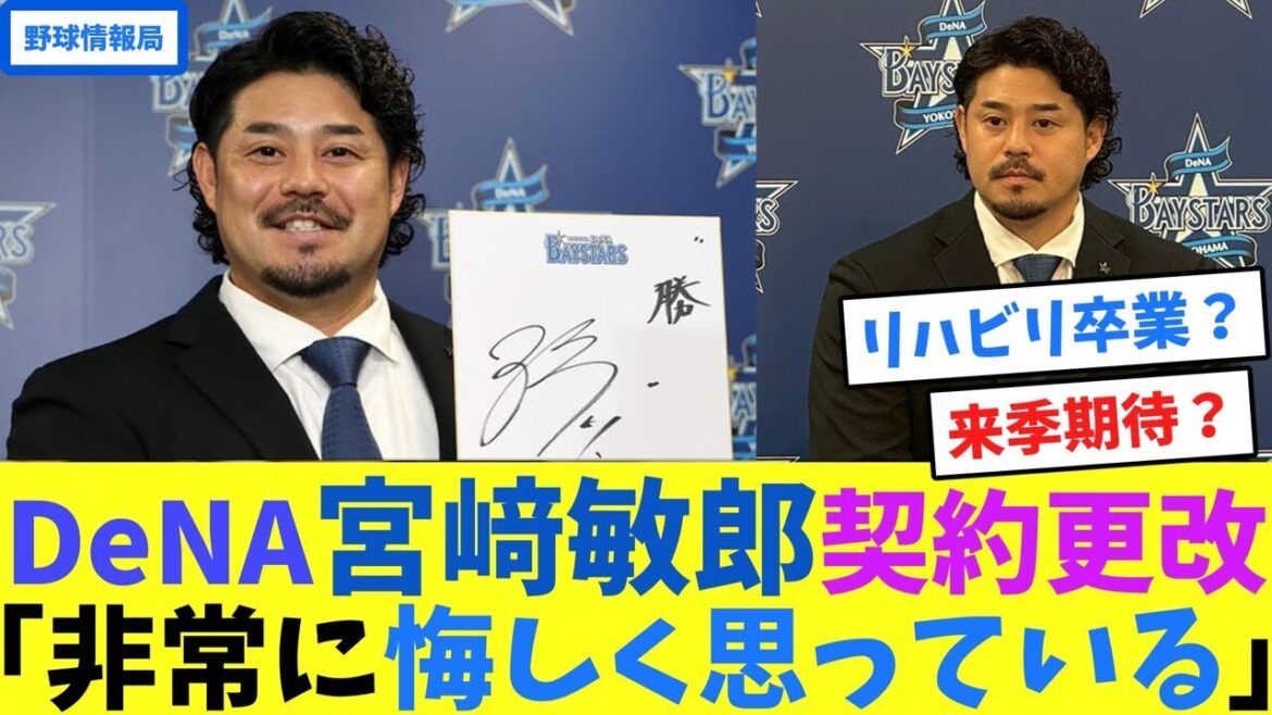 DeNA宮﨑敏郎契約更改「非常に悔しく思っている」【ネット情報局】 DeNA宮﨑敏郎契約更改「非常に悔しく思っている」【ネット情報局】