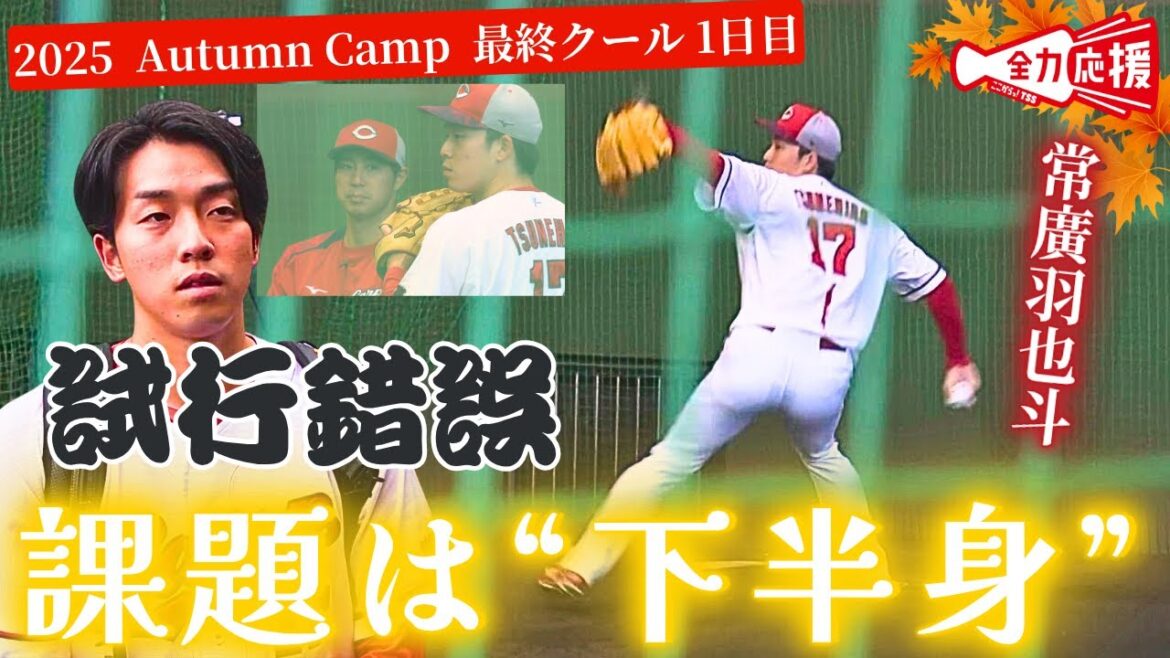【課題は“下半身”】常廣羽也斗が課題克服へ試行錯誤の秋季キャンプ！【球団認定】カープ全力応援チャンネル