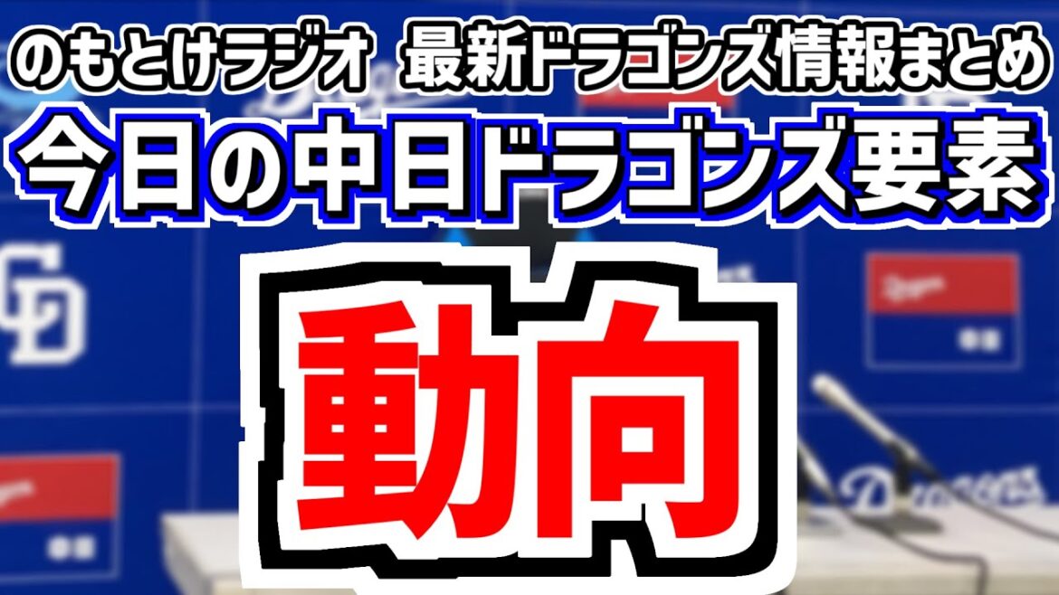 11月18日(火)　のもとけラジオ/今日の中日ドラゴンズ要素　動向 ここまでの各球団の動き 中日は？、金丸 加藤匠馬アップ契約更改！土生 山浅が育成再契約、ウインターリーグ 井上剣也、中西が決勝戦へ
