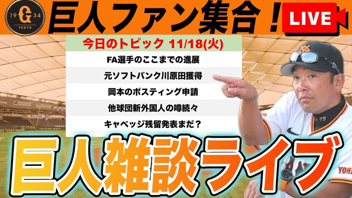 【巨人ファン集合】元ソフトバンク川原田獲得！FA選手の動きは？岡本のポスティング申請発表など雑談　読売ジャイアンツ
