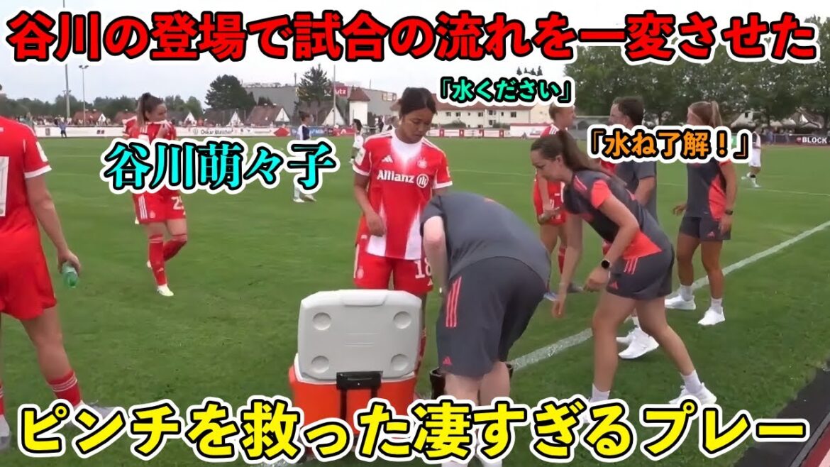 谷川萌々子がたった1人で試合の流れを激変させピンチのバイエルンミュンヘンを救った試合‼︎