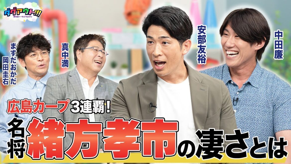 安部さんが衝撃を受けた緒方さんの行動とは！？守り勝つ野球を示した名将を語る！