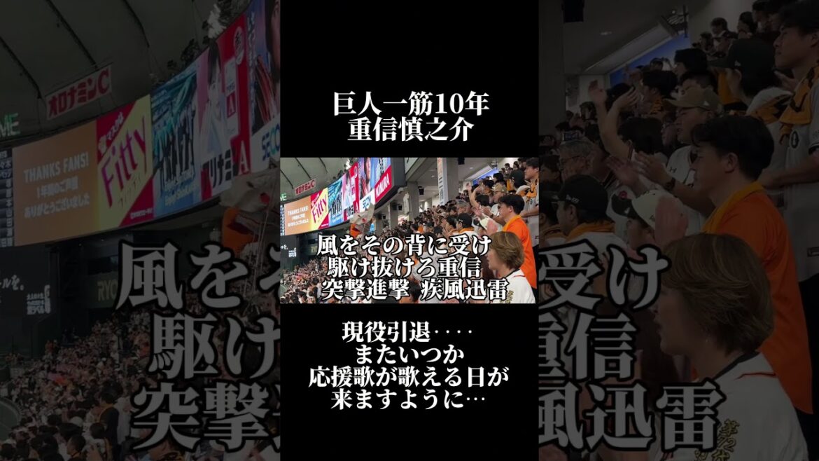 【現役引退】重信慎之介応援歌#重信慎之介#応援歌 #巨人 #巨人応援 #ジャイアンツ #giants #現役引退 #baseball #プロ野球 #shoto