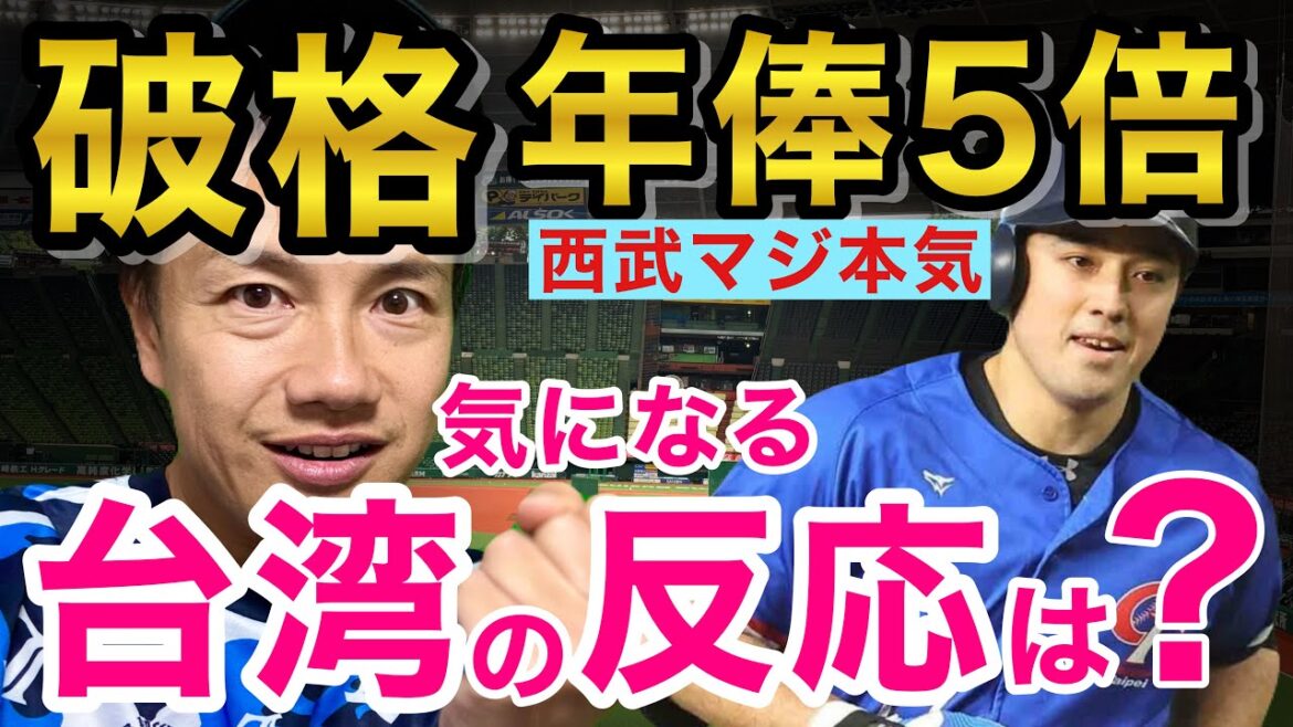 【台湾メディアの反応】林安可獲得へ運命の1カ月！西武が破格条件提示か