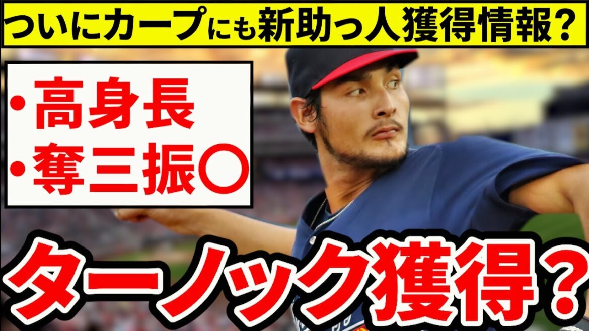 【新助っ人】カープがターノック獲得か?実現すれば今オフ補強第一弾に!【広島東洋カープ】 【新助っ人】カープがターノック獲得か?実現すれば今オフ補強第一弾に!【広島東洋カープ】
