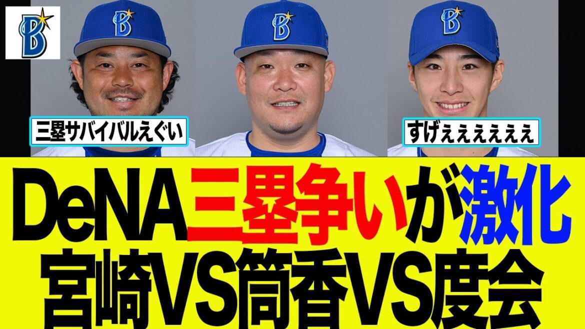 【DeNA】三塁争いが激化 宮崎vs筒香vs度会がエグい ベイスターズファンの反応集 【DeNA】三塁争いが激化 宮崎vs筒香vs度会がエグい ベイスターズファンの反応集
