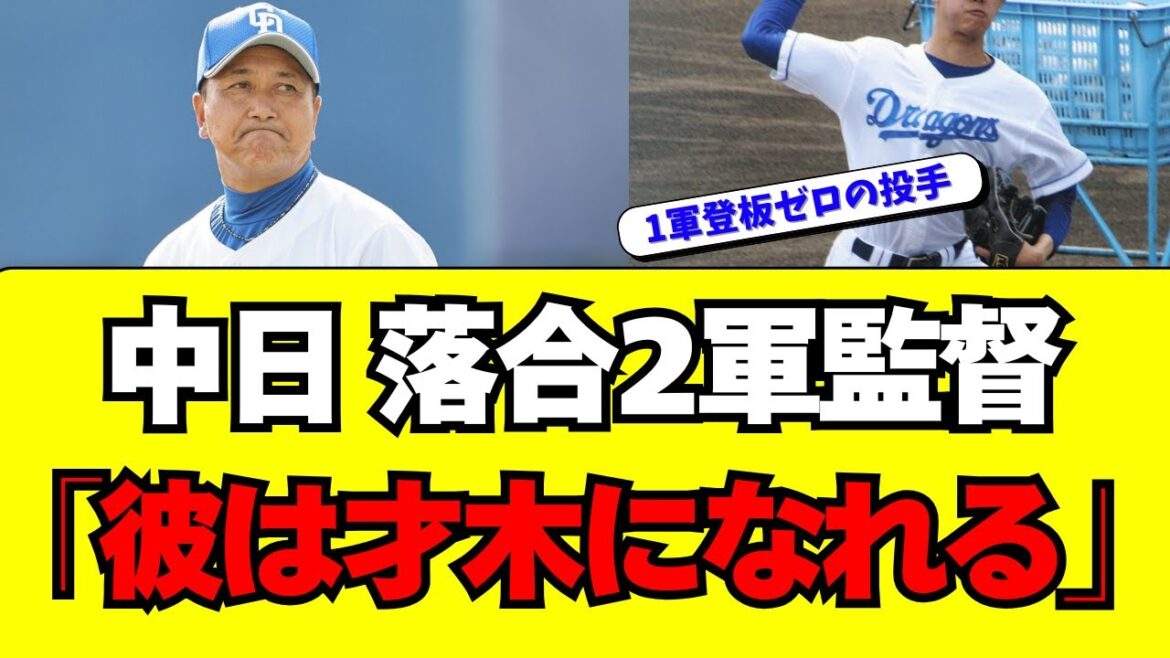 【中日】落合2軍監督「あの子は才木になれる。かなりの素材」