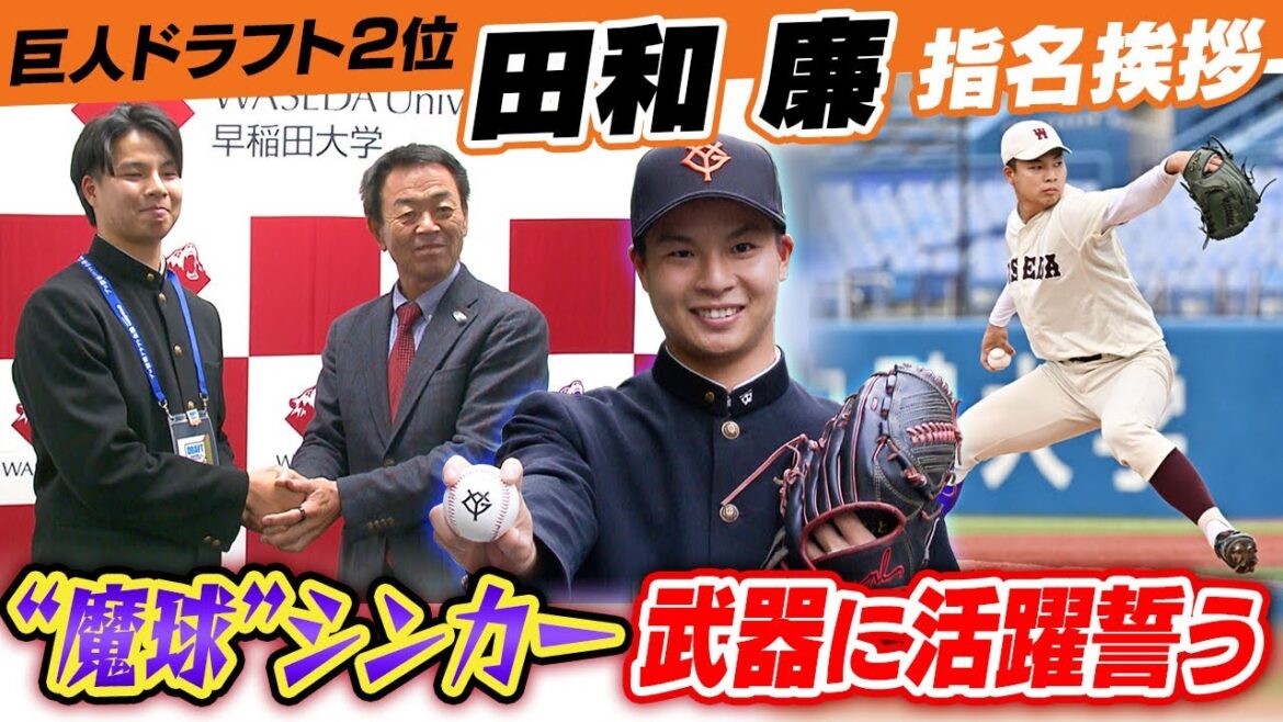 【大勢2世として期待！？】魔球シンカーが武器！巨人ドラフト2位田和廉(早稲田大学)が指名挨拶