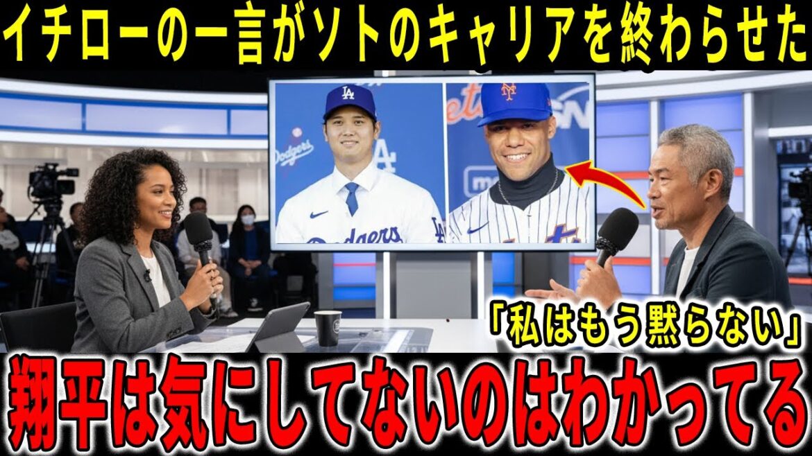 【衝撃速報】イチロー激怒の瞬間！たった"54秒"でソトのキャリアが崩壊…大谷擁護から"MLB全体への宣戦布告"へと発展【海外の反応】
