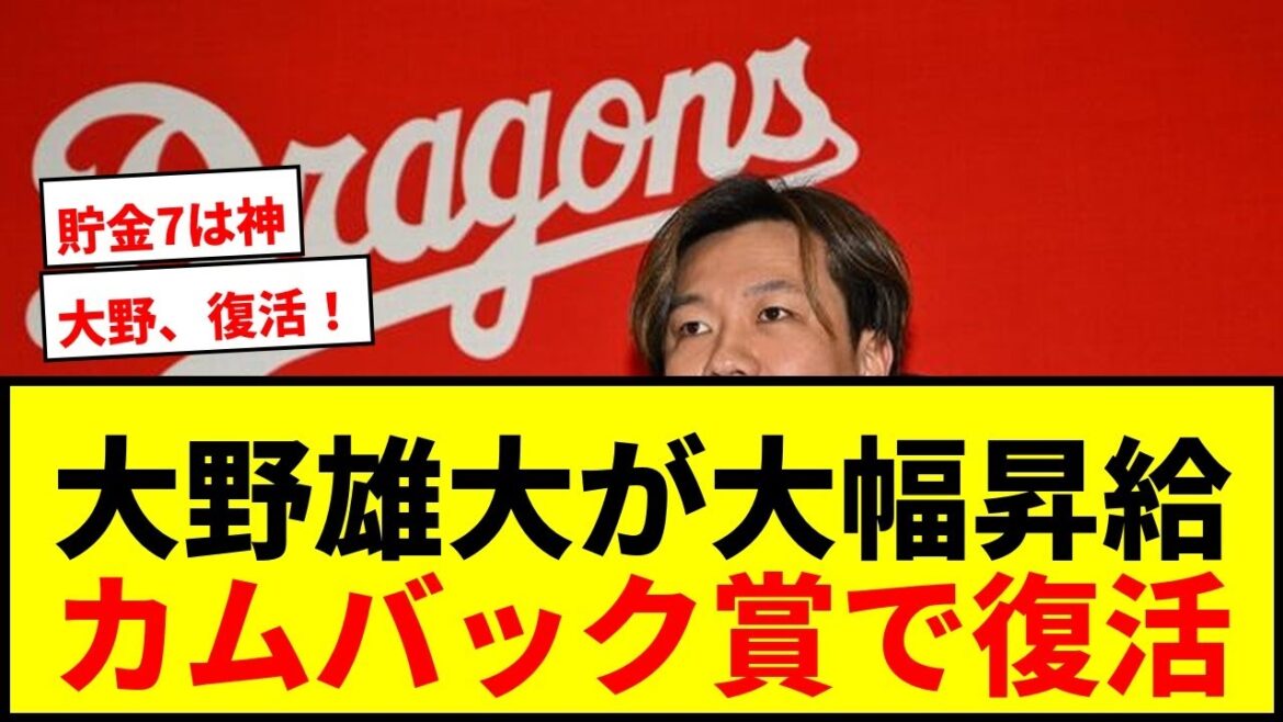 【速報】中日・大野雄大、5000万円増の1億7000万円でサイン！カムバック賞左腕「規定投球回をクリアしたい」