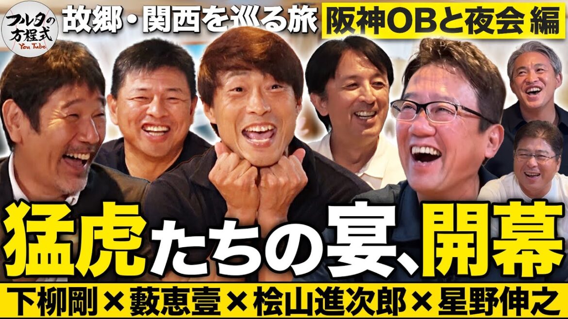 星野・下柳・桧山・藪 豪華阪神OBが大集結!ほろ酔いトークはいきなり危険球連発!?【故郷・関西を巡る旅】 星野・下柳・桧山・藪 豪華阪神OBが大集結!ほろ酔いトークはいきなり危険球連発!?【故郷・関西を巡る旅】