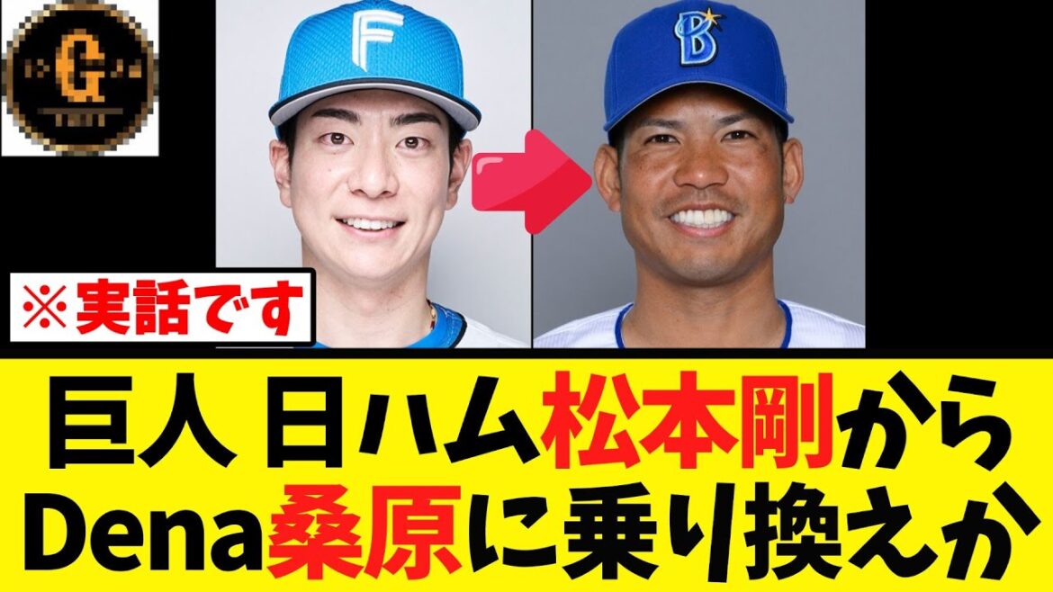 【巨人】松本剛から桑原に乗り換えか？？？