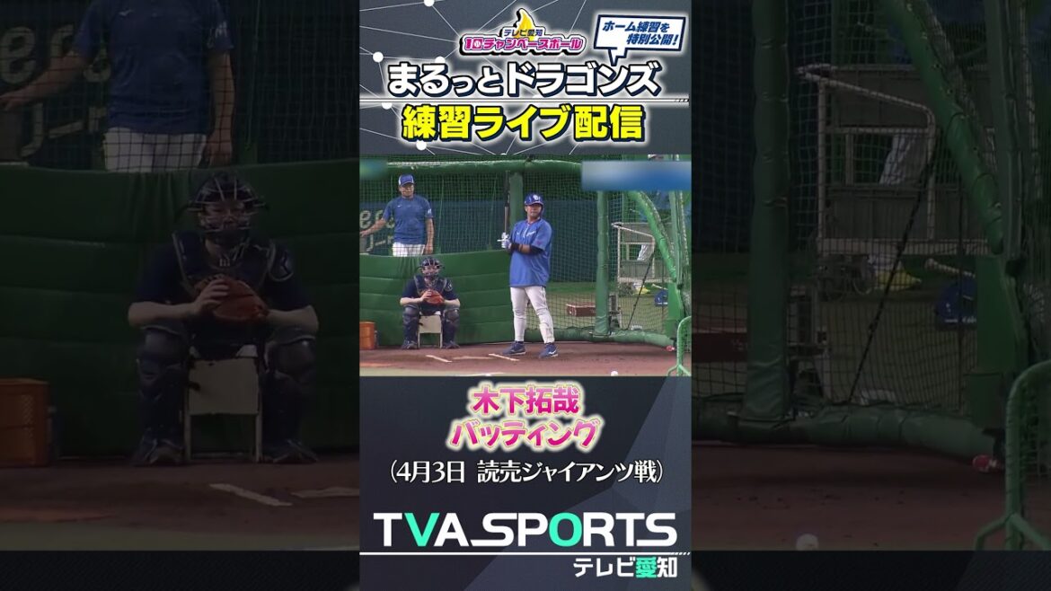 【#木下拓哉 バッティング】まるっとドラゴンズ練習ライブ配信切り抜き #ドラゴンズ #プロ野球ニュース #中日ドラゴンズ #shorts