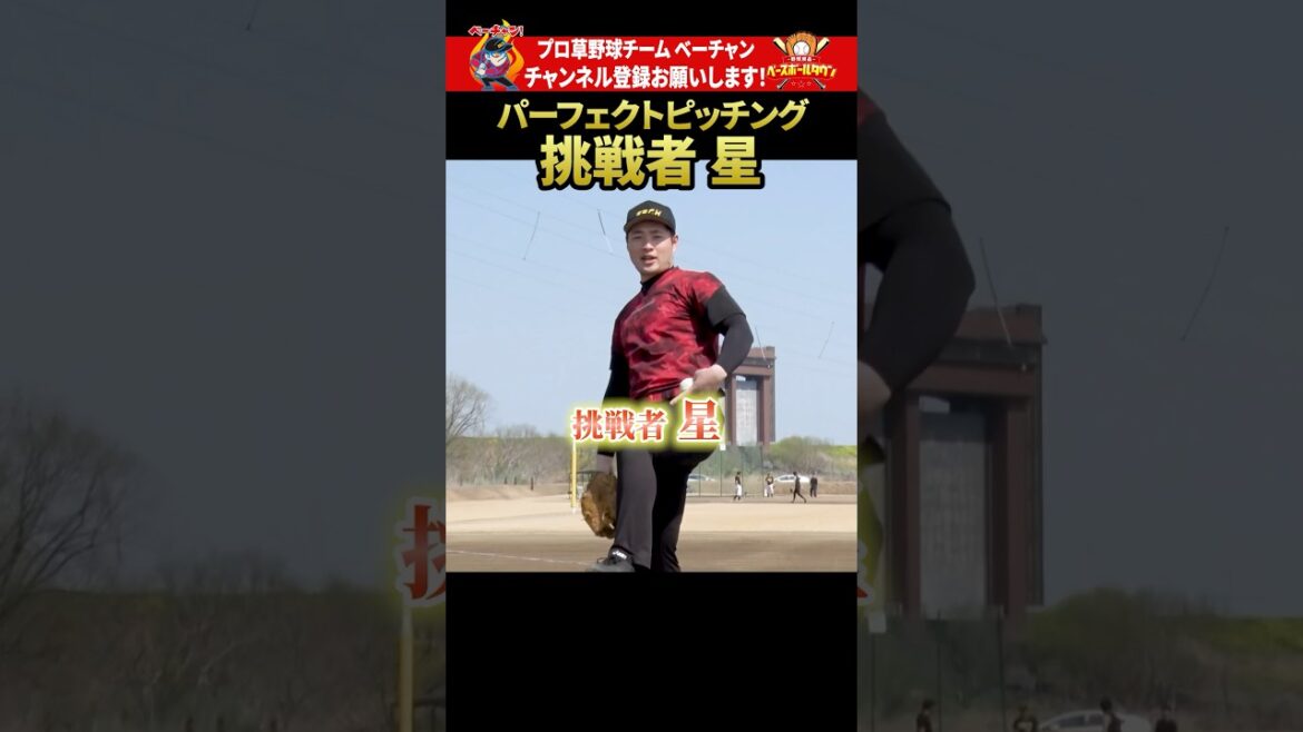 パーフェクトピッチングに挑戦！ 星編 #野球 #ベーチャン! #ベースボールタウン #BBCH #プロ草野球 #ストラックアウト #コントロール #スポーツ #shorts #SAVEベーチャン