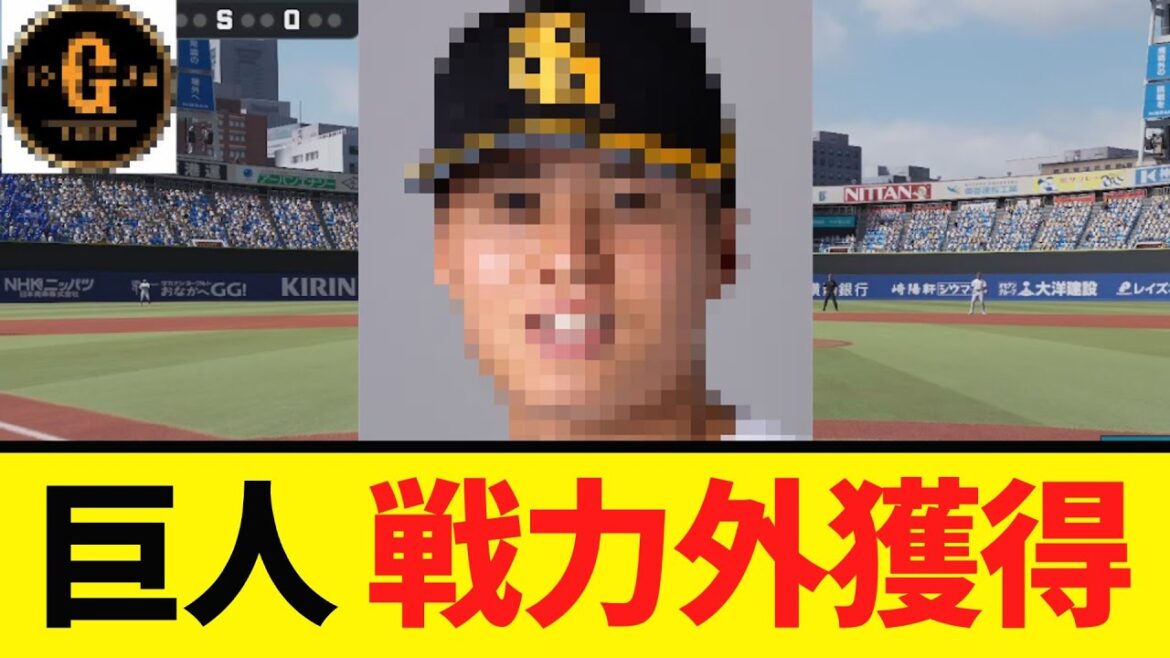 【補強第２弾】巨人 ホークスの戦力外を獲得