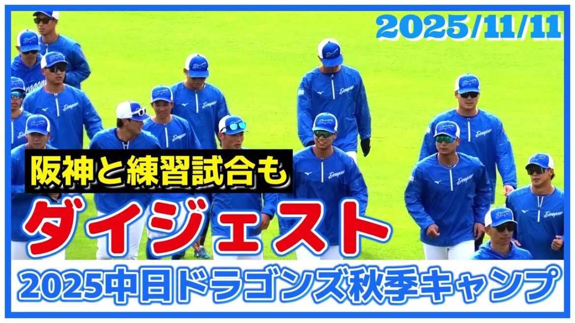 【≪2025中日秋季キャンプ/ダイジェスト≫来季の躍進に向け高知・春野で初の秋季キャンプ！この日は阪神との練習試合で実戦での強化を図る！】2025/11/11中日ドラゴンズ
