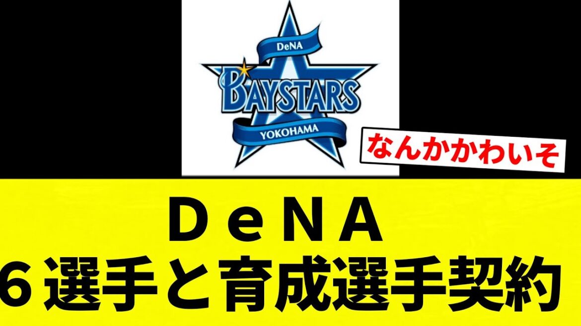 【契約や！！】ＤｅＮＡ ６選手と育成選手契約【プロ野球反応集】【2chスレ】【なんG】