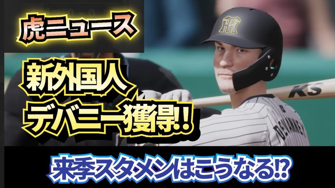 【どうなる!?2026阪神】ショート守れる新外国人デバニー獲得で来季スタメンはこうなる!?