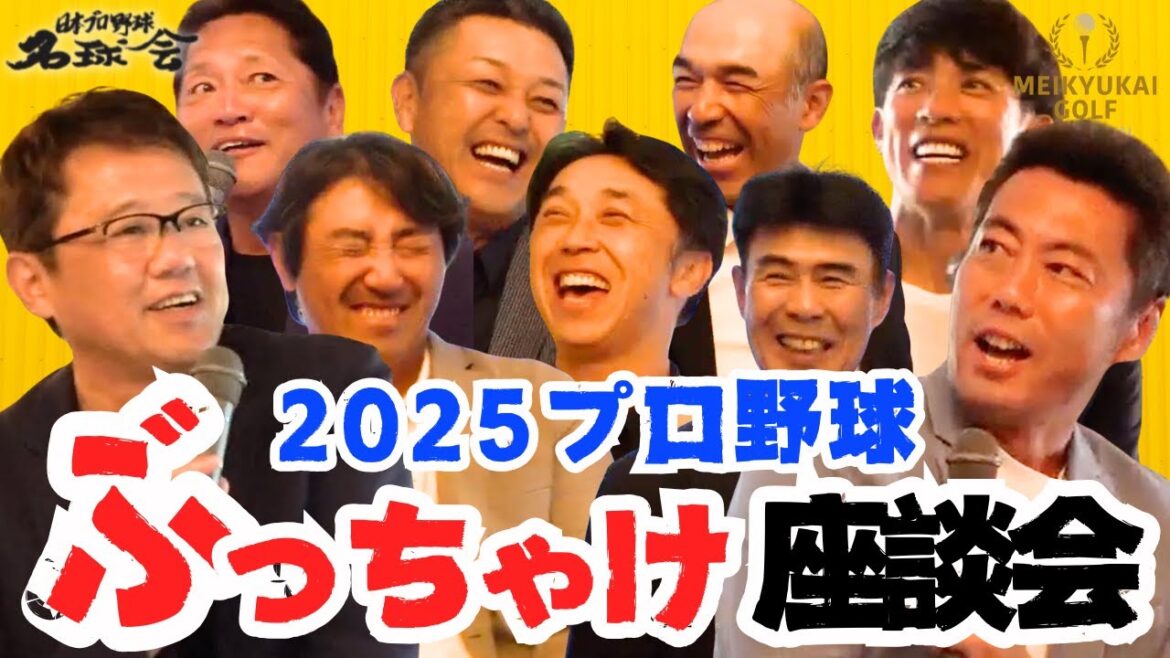 【名球会メンバーが本音炸裂！】2025年プロ野球 ぶっちゃけ座談会！＜日本プロ野球名球会＞